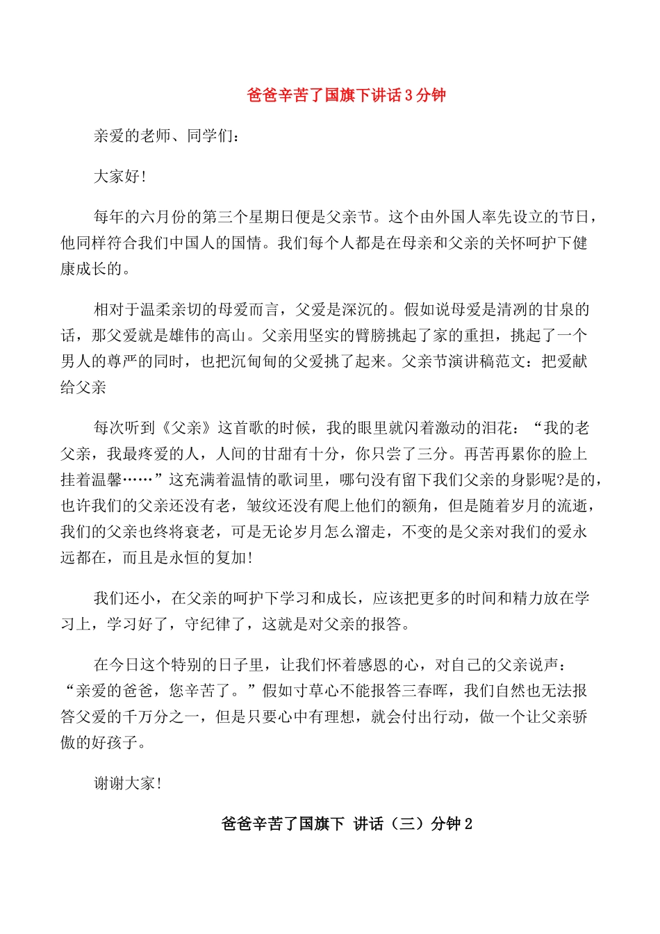 爸爸辛苦了国旗下讲话3分钟_第1页