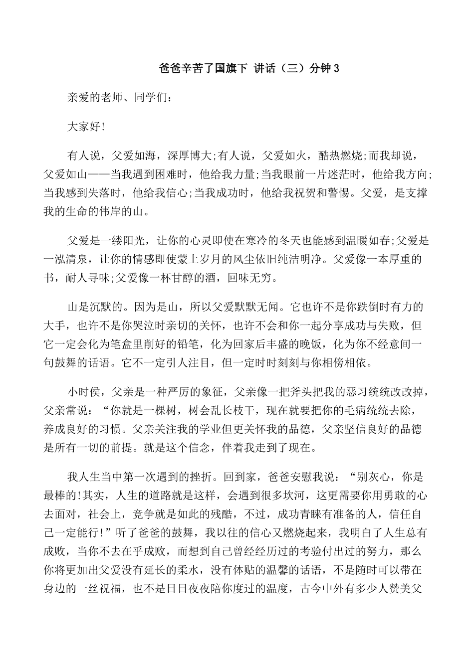 爸爸辛苦了国旗下讲话3分钟_第3页