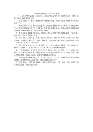 运输队ۥ技术副队长安全生产责任制精选 