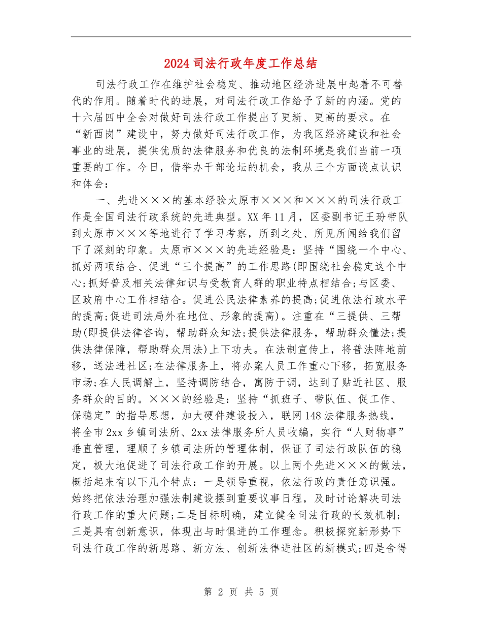 2024司法行政年度工作总结_第2页