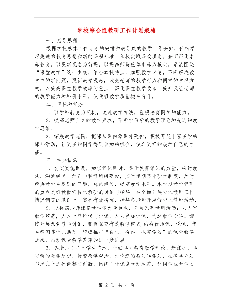 小学综合组教研工作计划表格_第2页