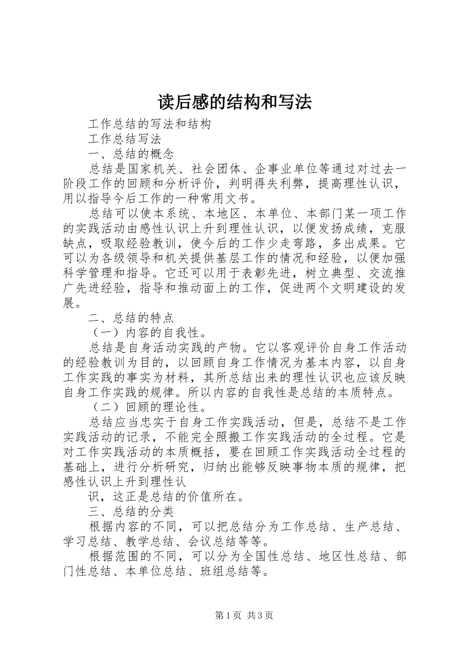 读后感的结构和写法_第1页