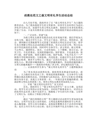 政教处范文做文明有礼学生活动总结 