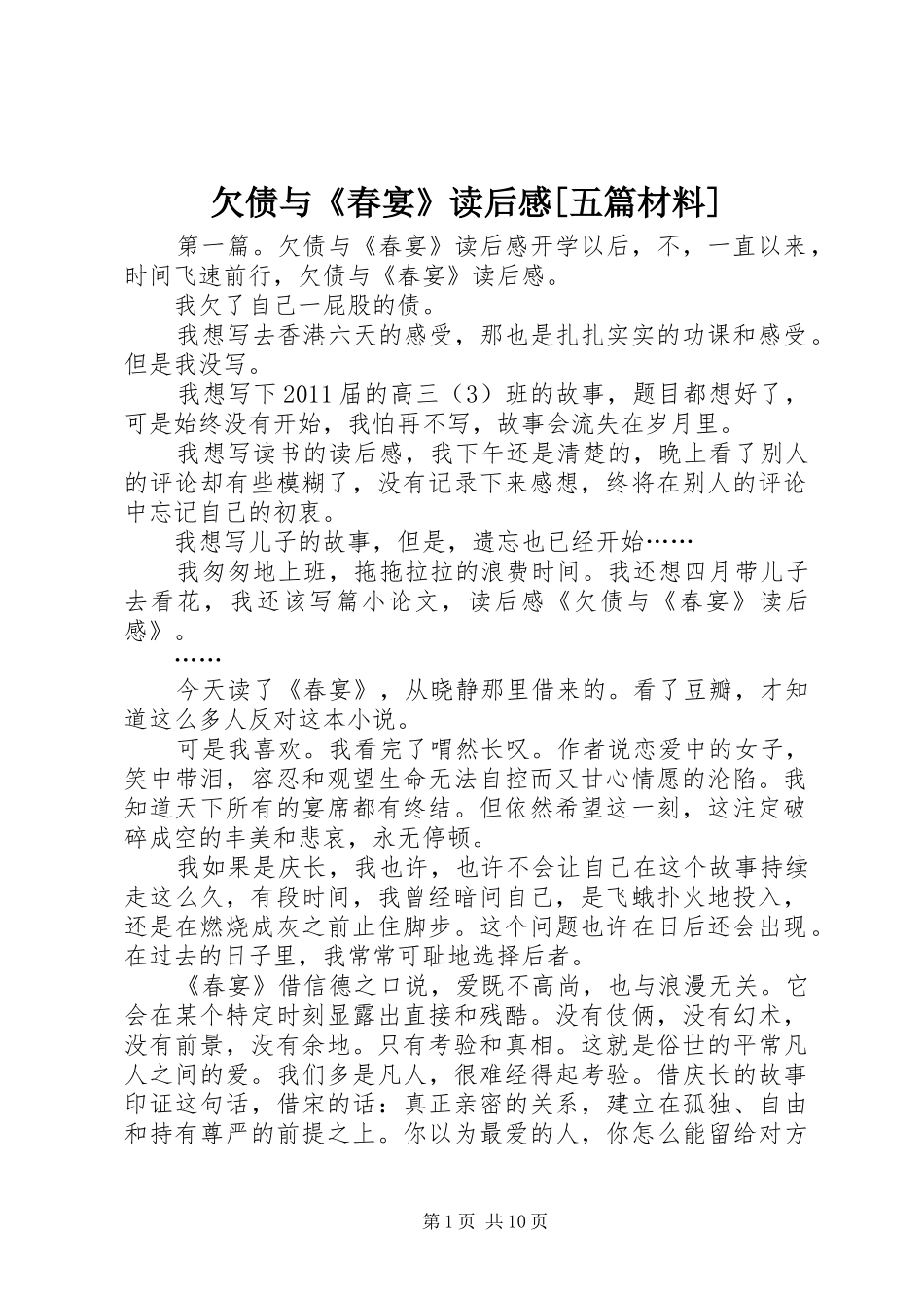 欠债与《春宴》读后感[五篇材料]_1_第1页