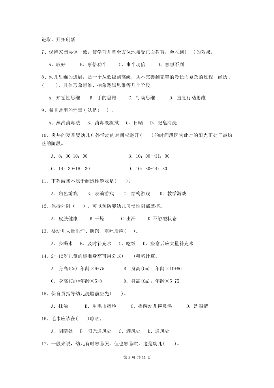 2018年幼儿园中班保育员上学期考试试题试题及答案_第2页