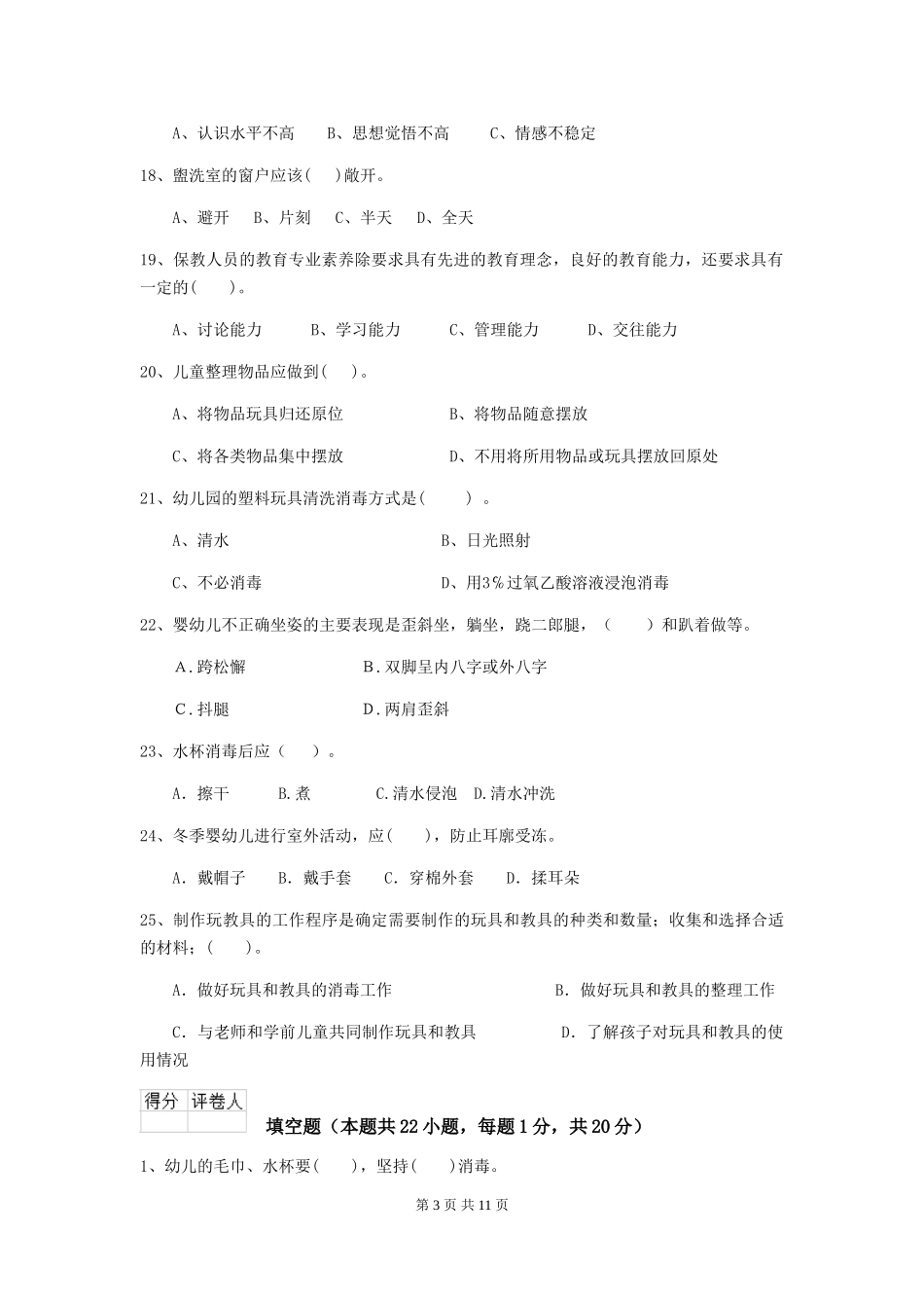 2018年幼儿园中班保育员上学期考试试题试题及答案_第3页