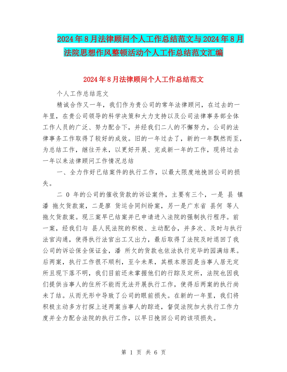 2024年8月法律顾问个人工作总结范文与2024年8月法院思想作风整顿活动个人工作总结范文汇编_第1页