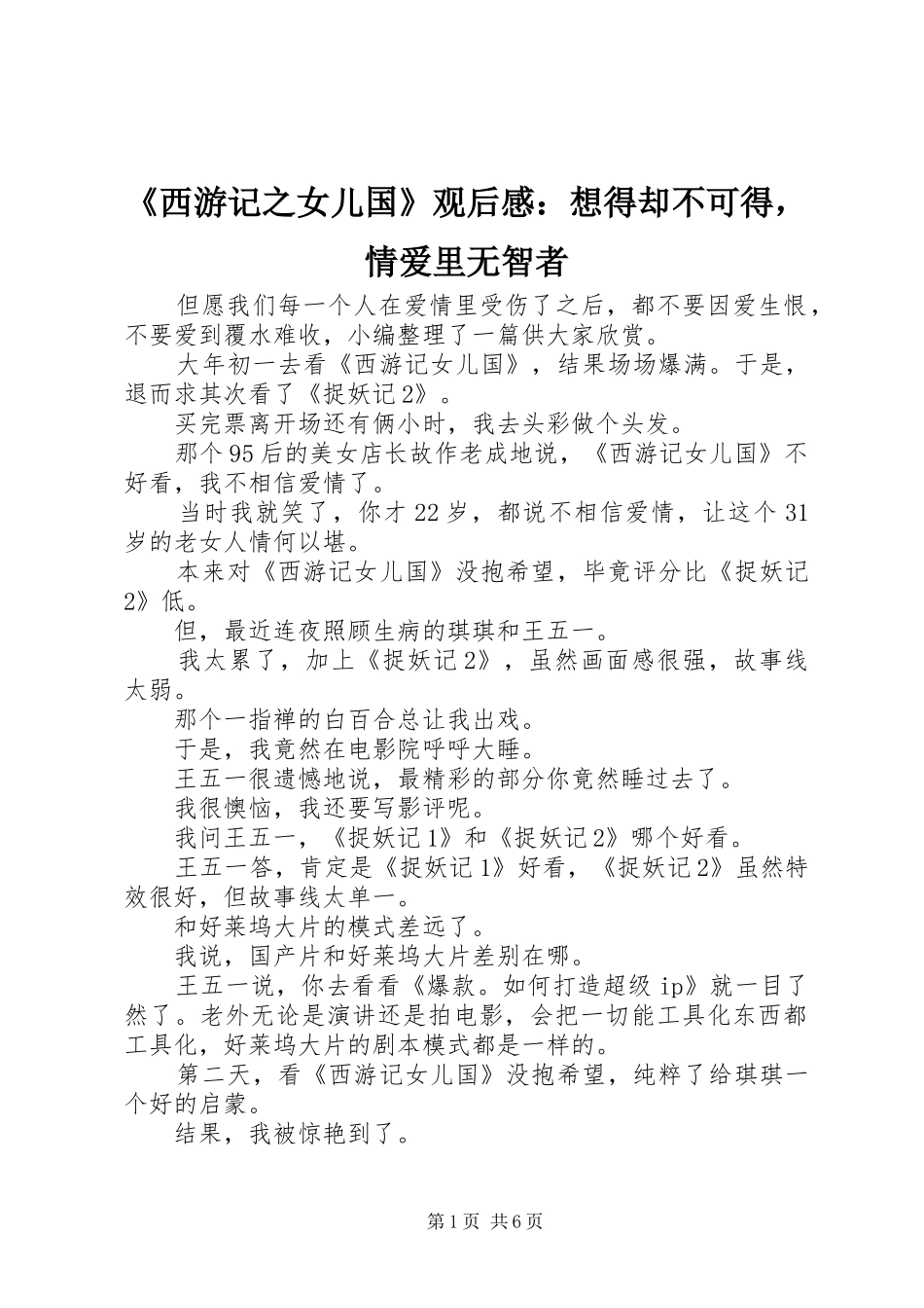 《西游记之女儿国》观后感：想得却不可得，情爱里无智者_第1页