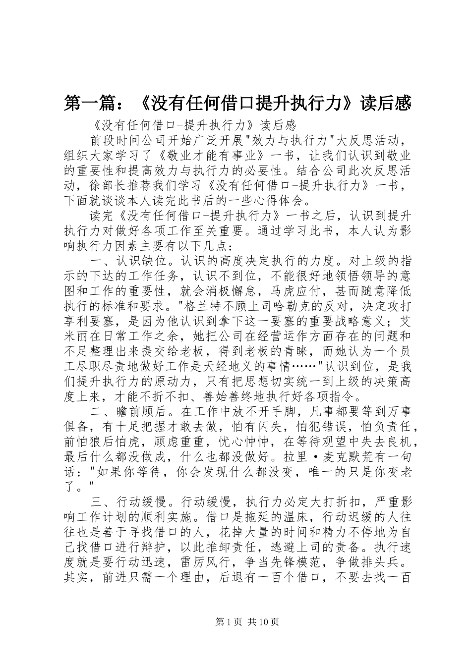 第一篇：《没有任何借口提升执行力》读后感_第1页