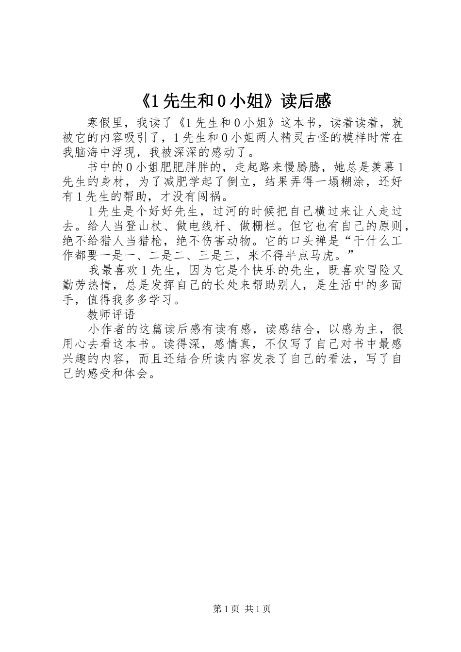 《1先生和0小姐》读后感_第1页
