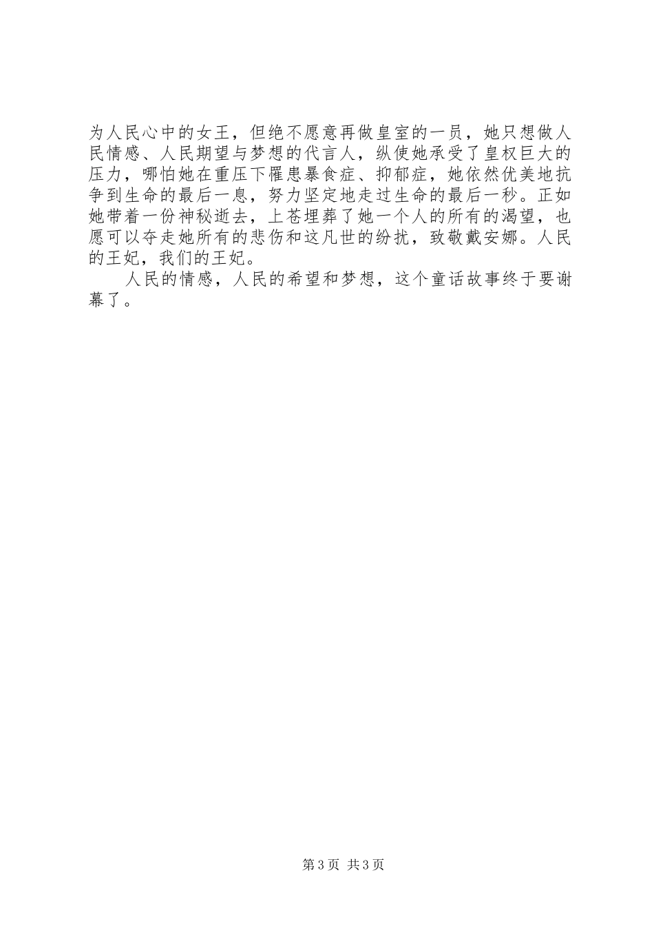 《戴安娜：她的自述》观后感，永远的王妃_第3页