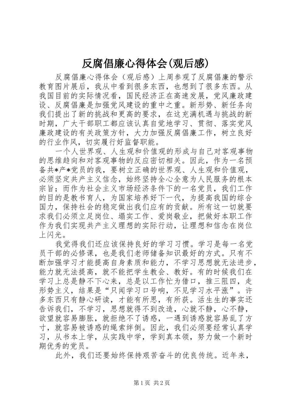 反腐倡廉心得体会(观后感)_第1页