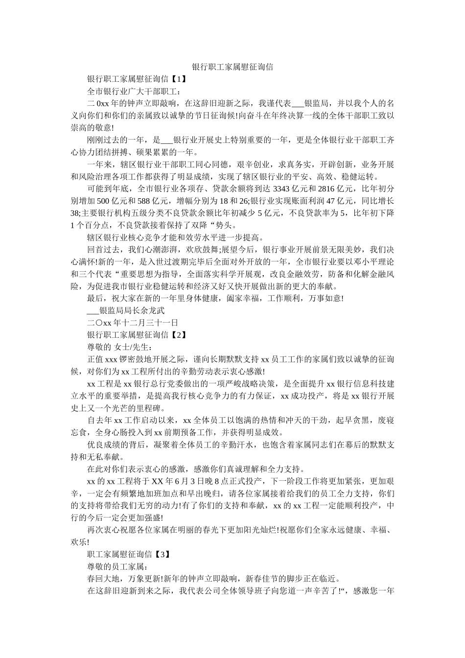 银行职ۥ工家属慰问信精选 _第1页