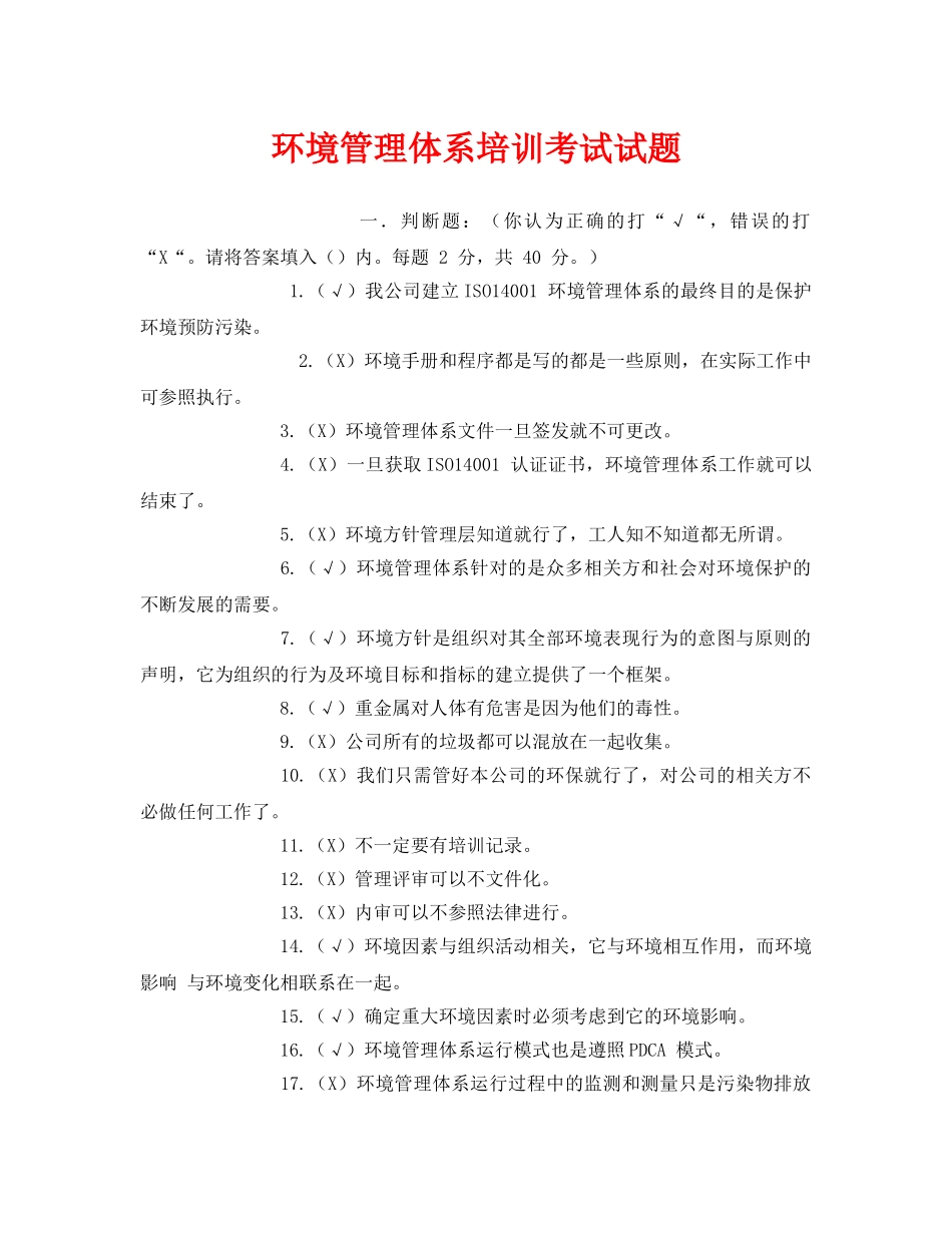 《安全教育》之环境管理体系培训考试试题 _第1页