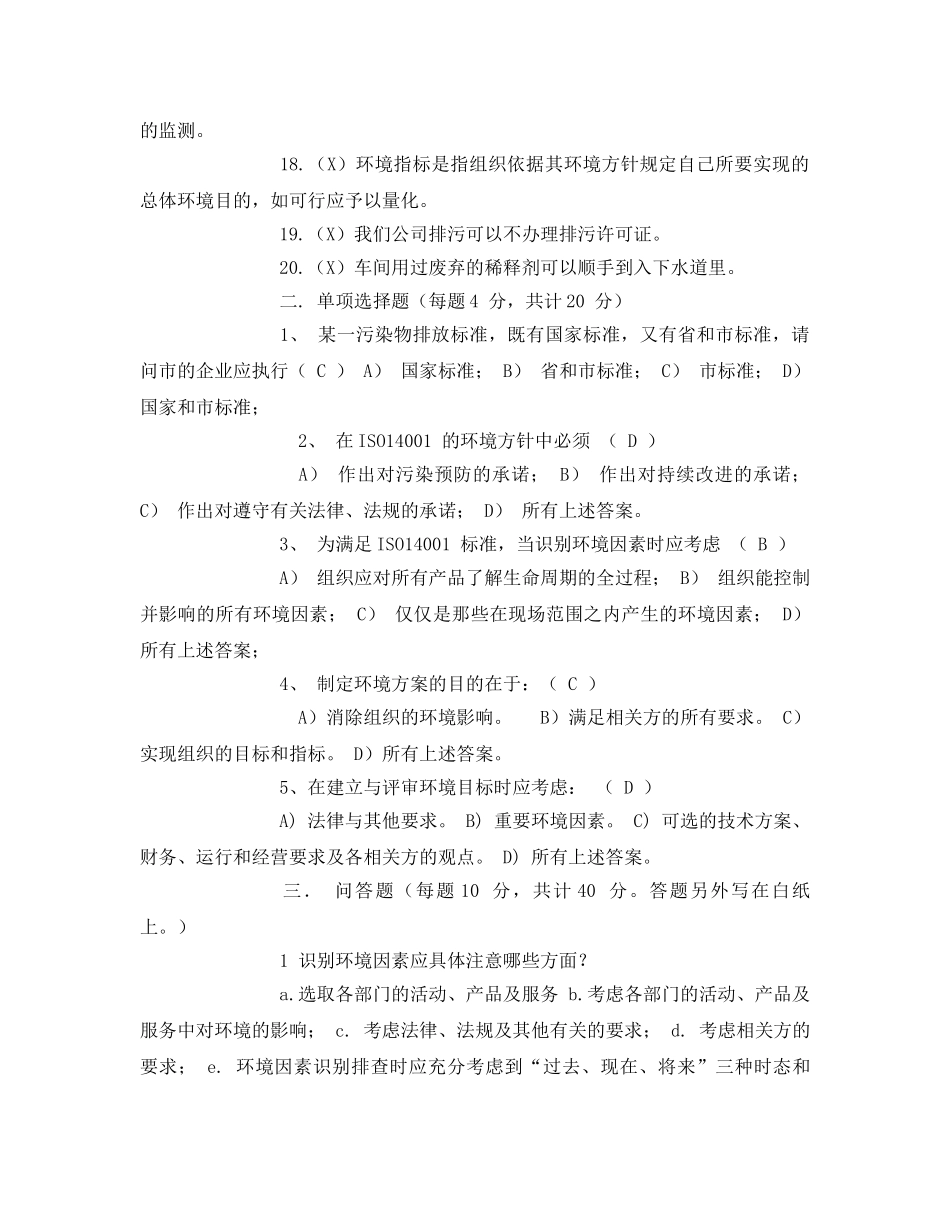 《安全教育》之环境管理体系培训考试试题 _第2页