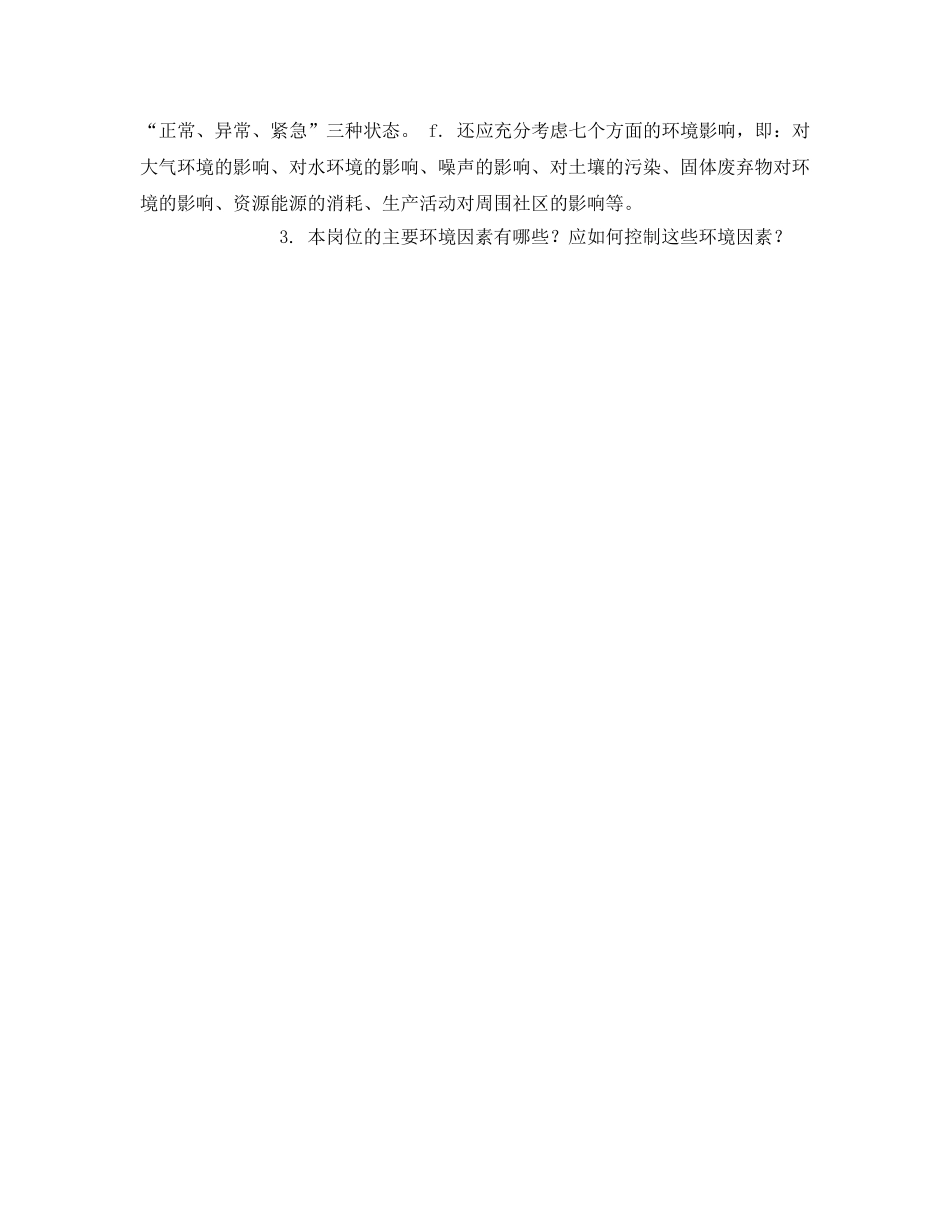 《安全教育》之环境管理体系培训考试试题 _第3页