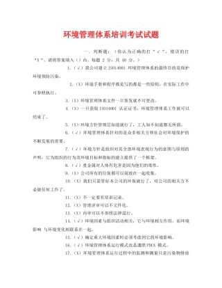《安全教育》之环境管理体系培训考试试题 