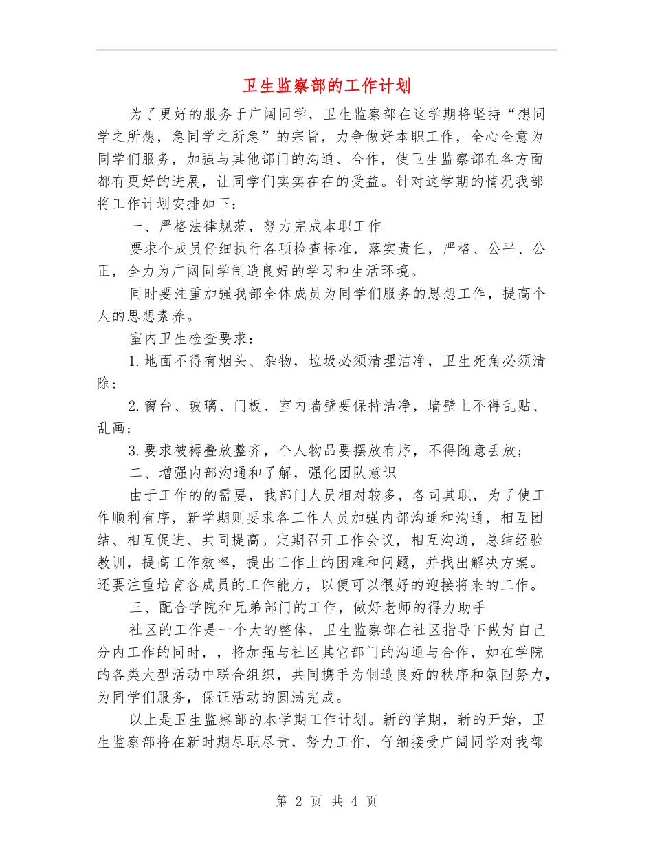 卫生监察部的工作计划_第2页