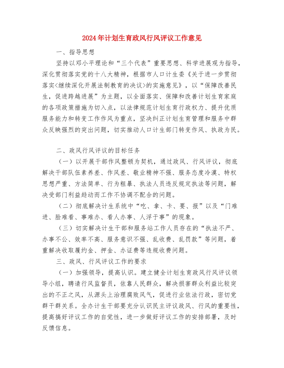 2024年计划生育年度工作计划范文与2024年计划生育政风行风评议工作意见汇编_第3页
