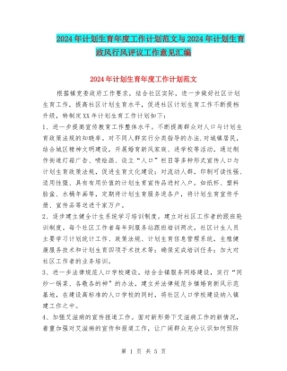 2024年计划生育年度工作计划范文与2024年计划生育政风行风评议工作意见汇编