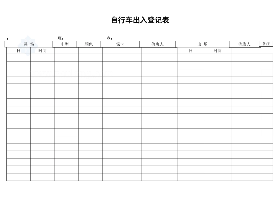 自行车出入登记表_secret_第1页