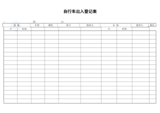 自行车出入登记表_secret