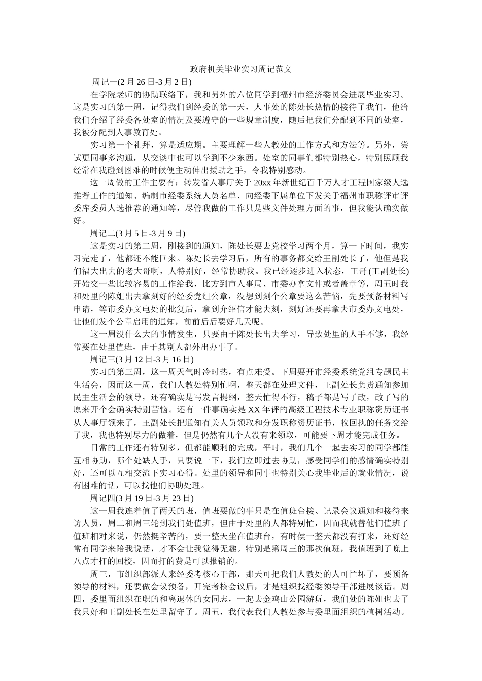 政府机关毕业实习周记范文 _第1页