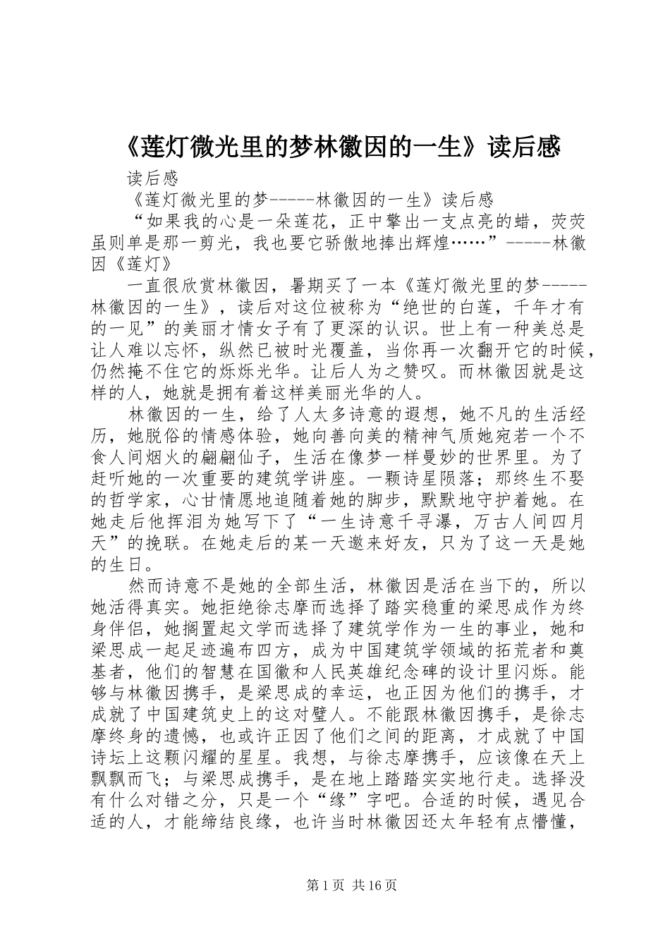 《莲灯微光里的梦林徽因的一生》读后感_第1页