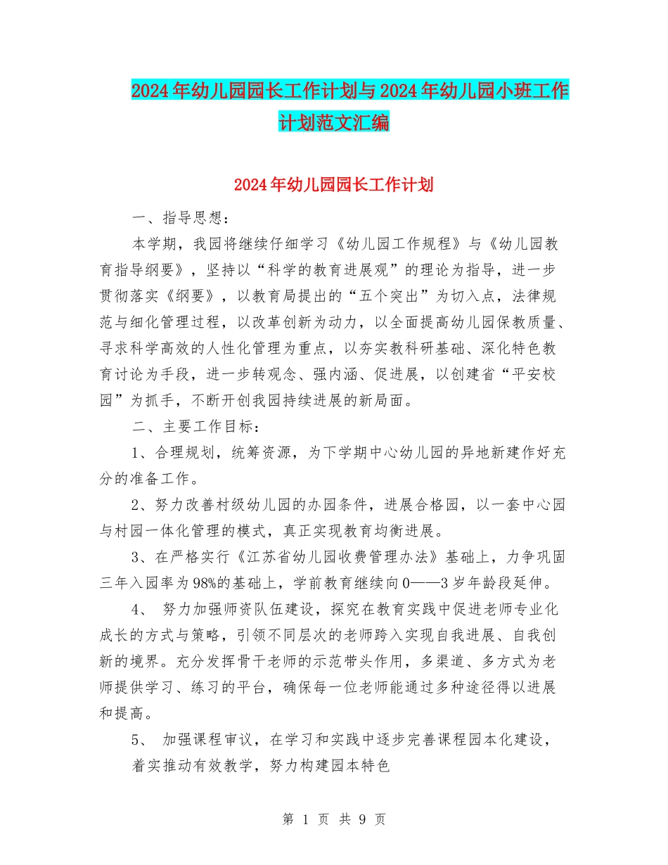2024年幼儿园园长工作计划与2024年幼儿园小班工作计划范文汇编_第1页