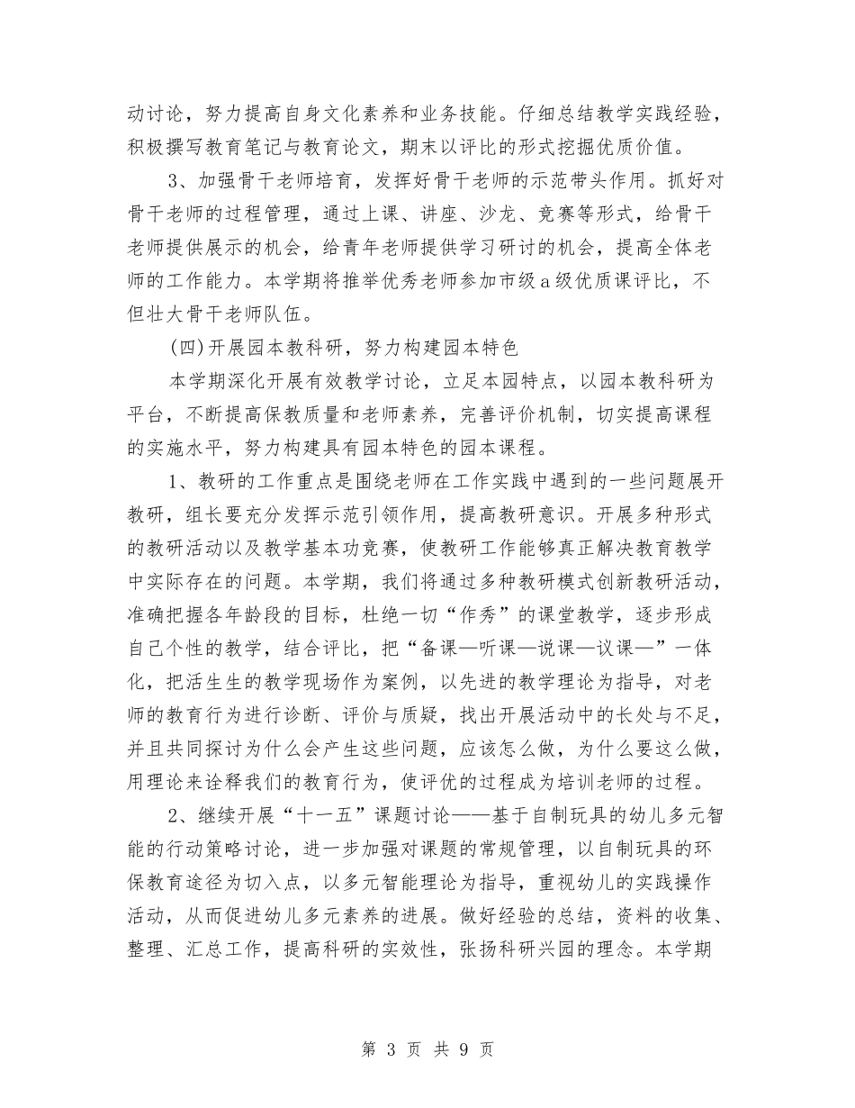 2024年幼儿园园长工作计划与2024年幼儿园小班工作计划范文汇编_第3页