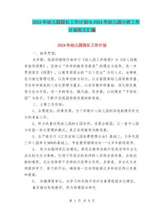 2024年幼儿园园长工作计划与2024年幼儿园小班工作计划范文汇编