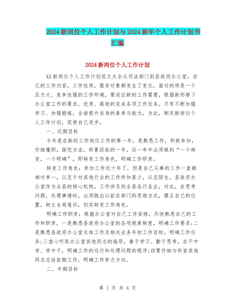 2024新岗位个人工作计划与2024新年个人工作计划书汇编_第1页