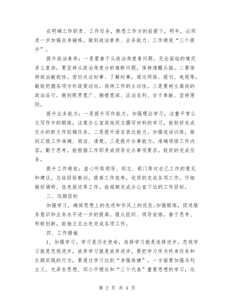 2024新岗位个人工作计划与2024新年个人工作计划书汇编_第2页