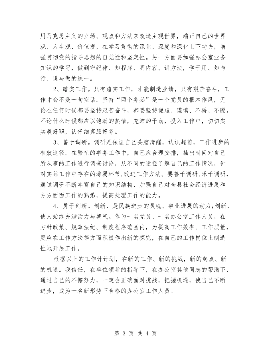 2024新岗位个人工作计划与2024新年个人工作计划书汇编_第3页