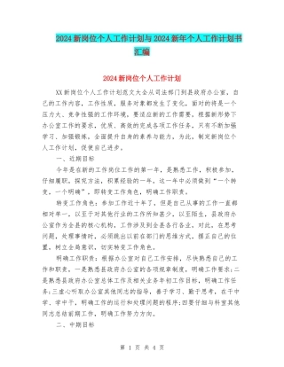 2024新岗位个人工作计划与2024新年个人工作计划书汇编