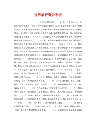 《安全管理》之世界航行警告系统 