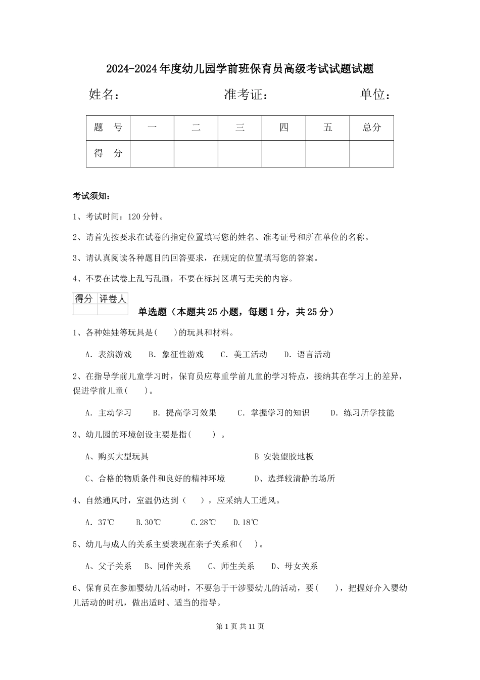 2024-2024年度幼儿园学前班保育员高级考试试题试题_第1页
