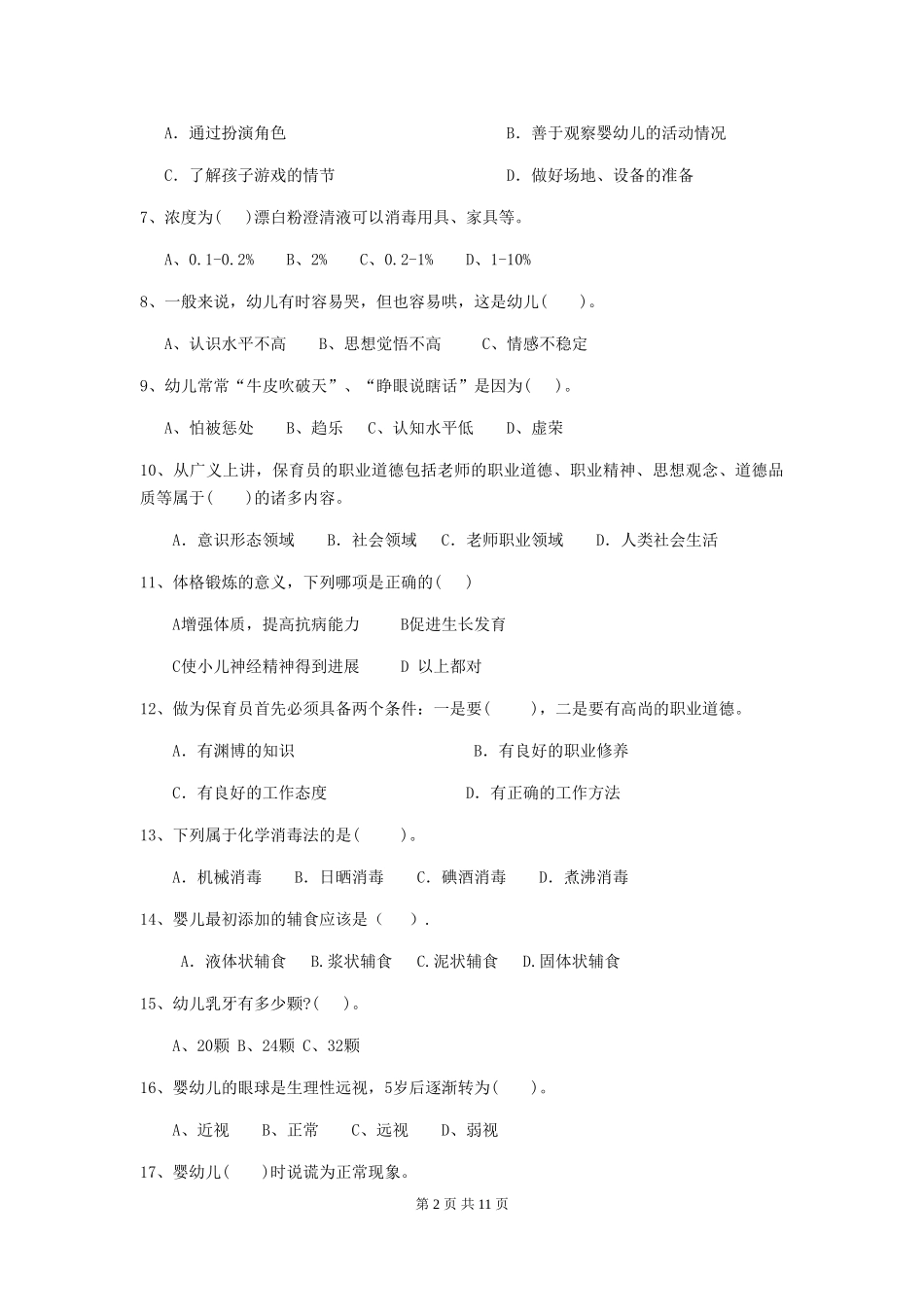 2024-2024年度幼儿园学前班保育员高级考试试题试题_第2页