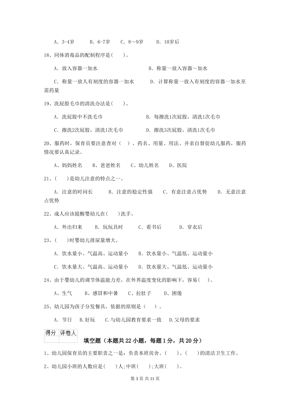 2024-2024年度幼儿园学前班保育员高级考试试题试题_第3页