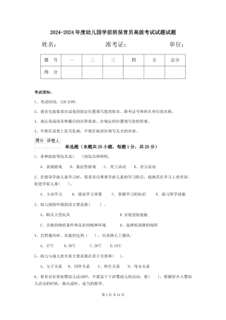 2024-2024年度幼儿园学前班保育员高级考试试题试题