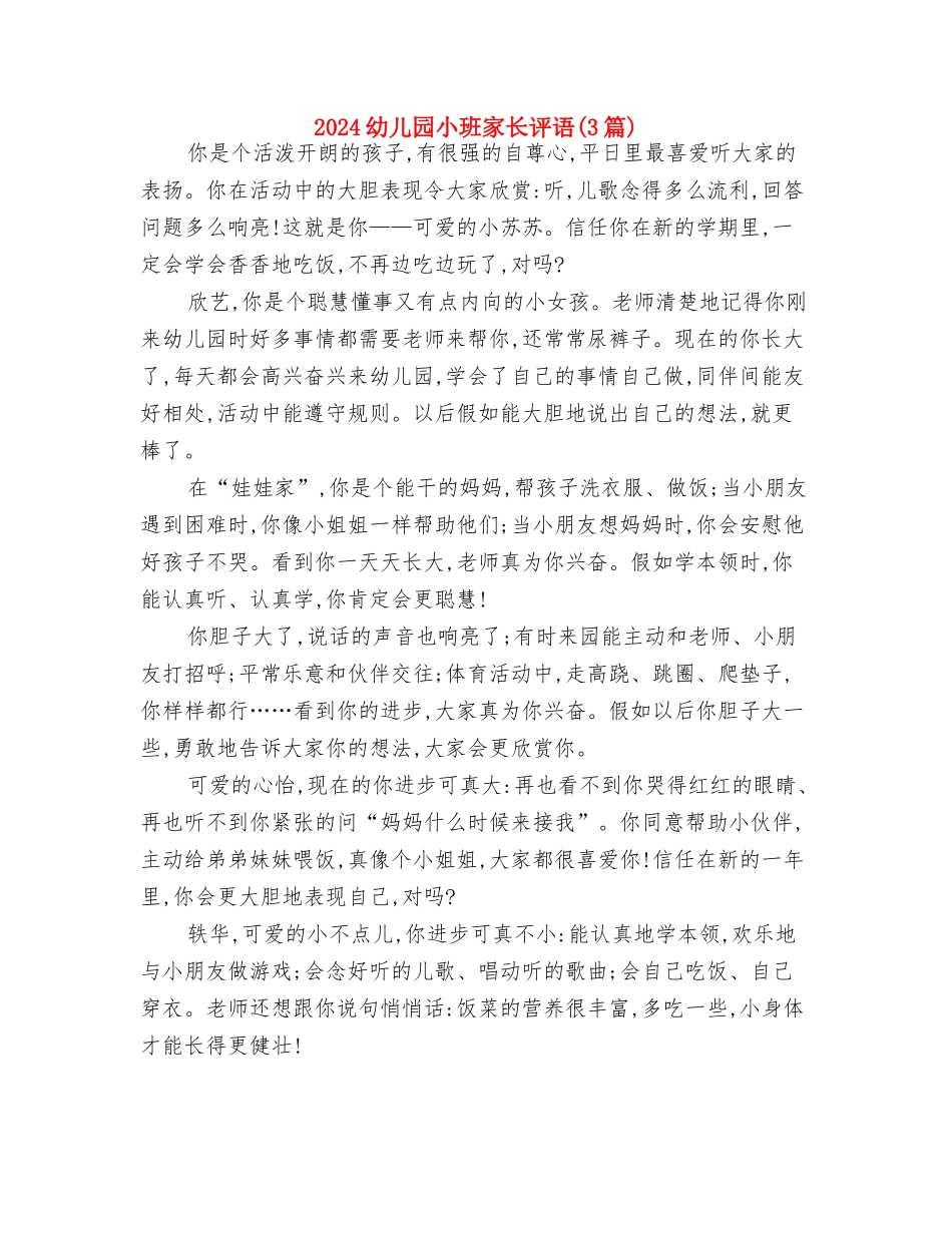 2024幼儿园小班十二月份工作计划与2024幼儿园小班家长评语汇编_第3页