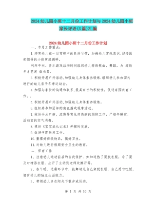 2024幼儿园小班十二月份工作计划与2024幼儿园小班家长评语汇编