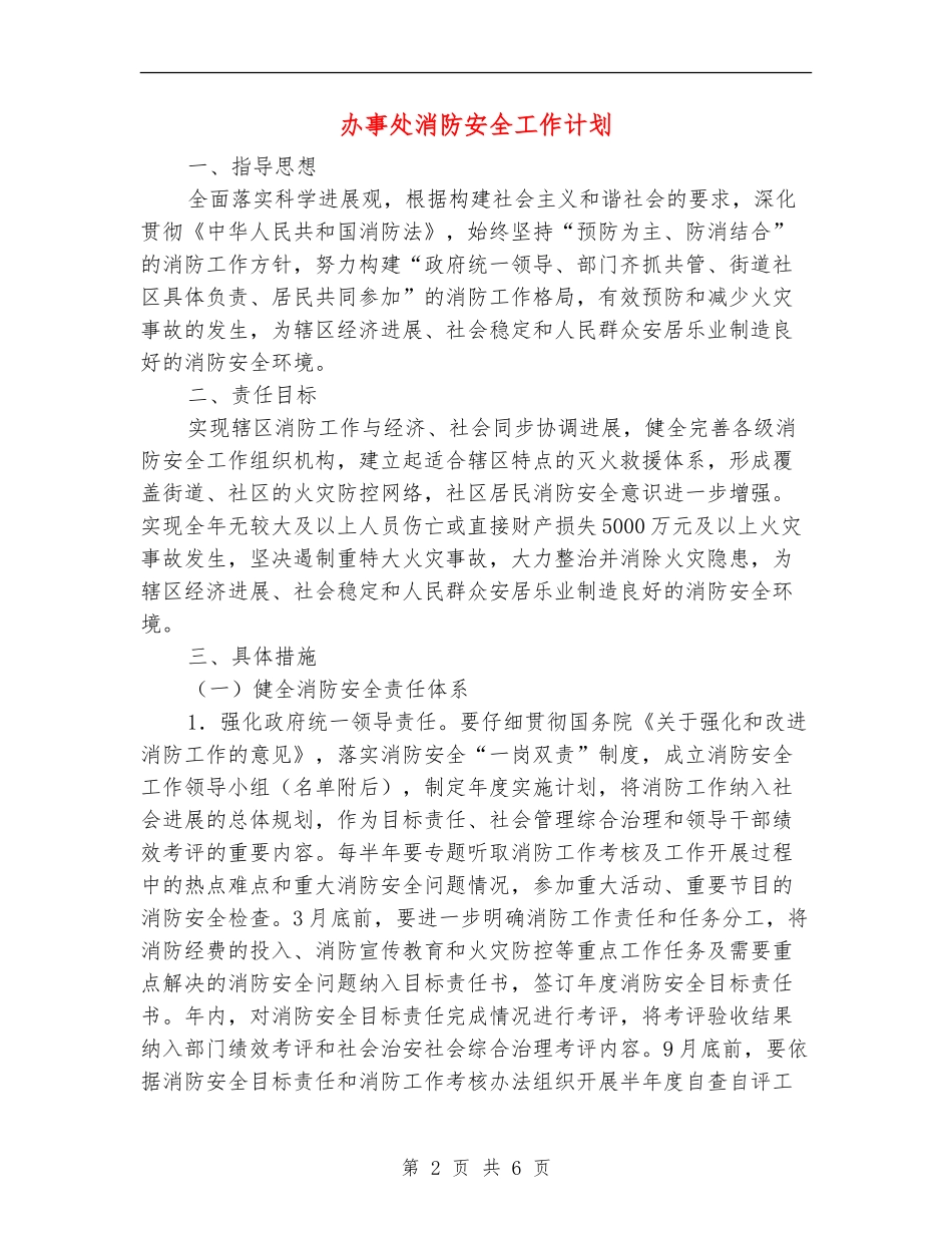 办事处消防安全工作计划_第2页