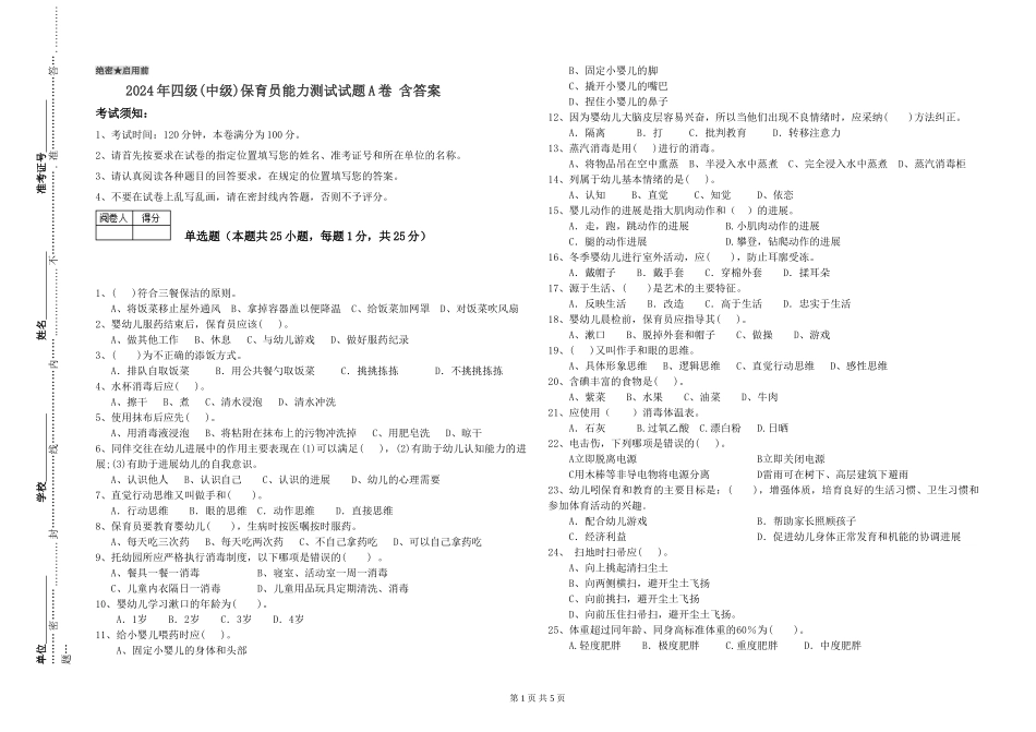 2024年四级保育员能力测试试题A卷-含答案_第1页