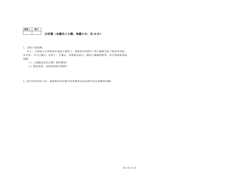 2024年四级保育员能力测试试题A卷-含答案_第3页