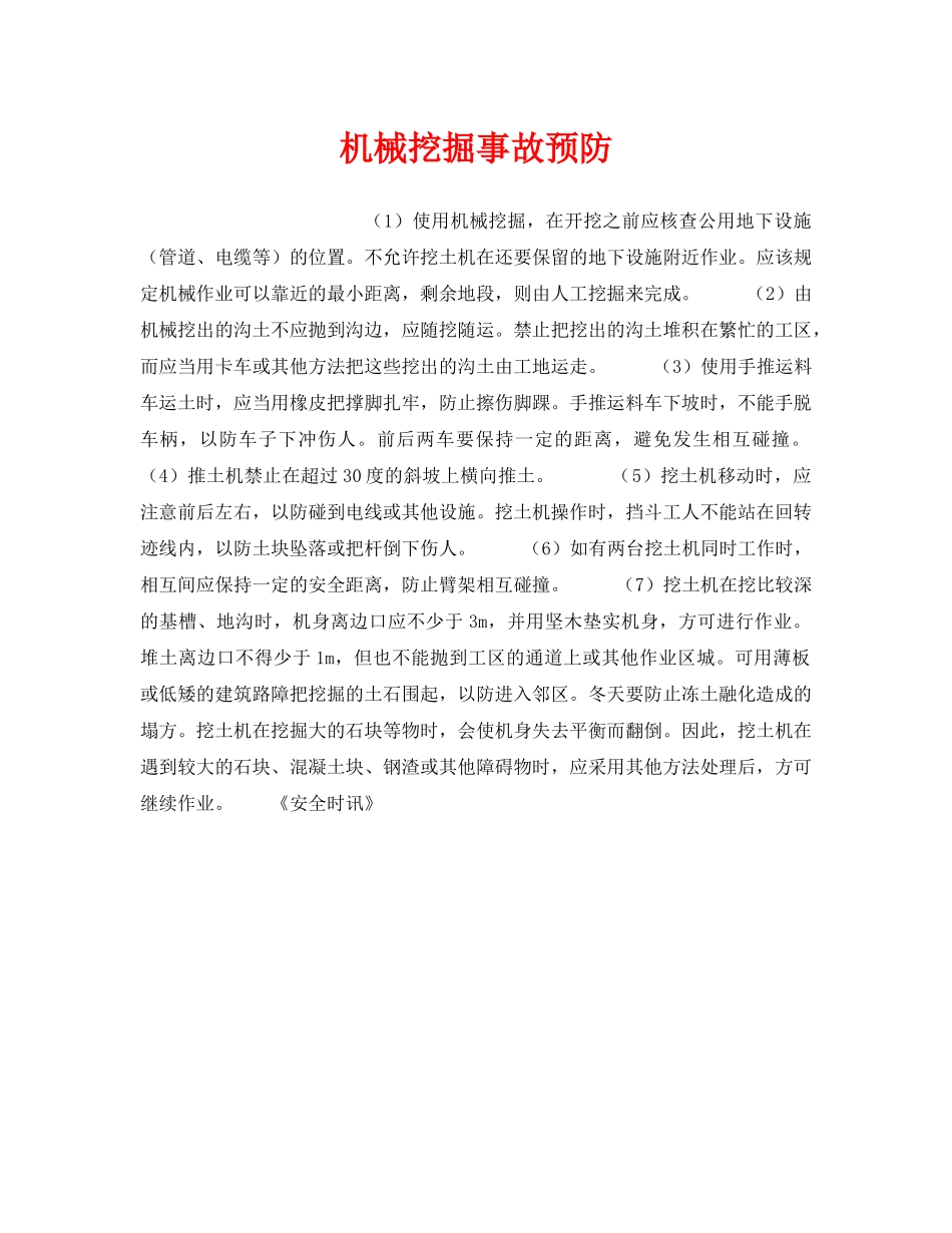 《安全管理》之机械挖掘事故预防 _第1页