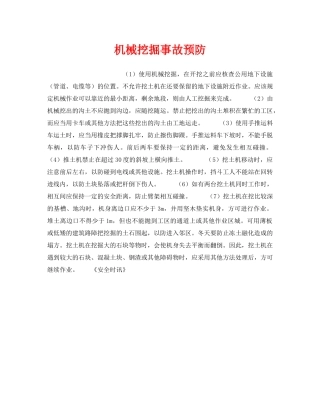《安全管理》之机械挖掘事故预防 