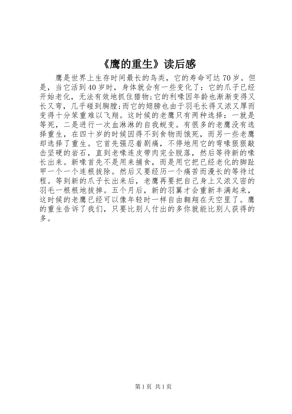 《鹰的重生》读后感_1_第1页