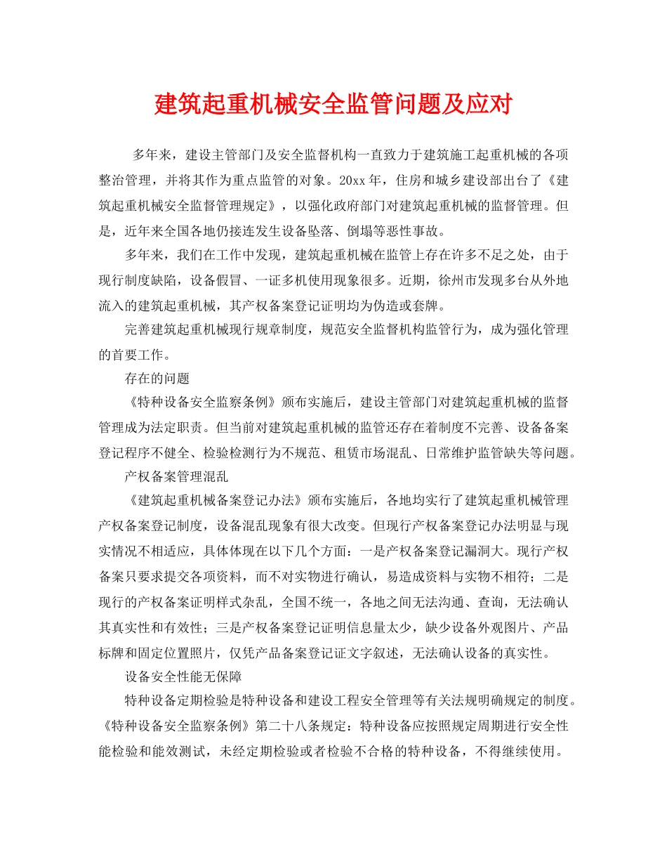 《安全管理》之建筑起重机械安全监管问题及应对 _第1页