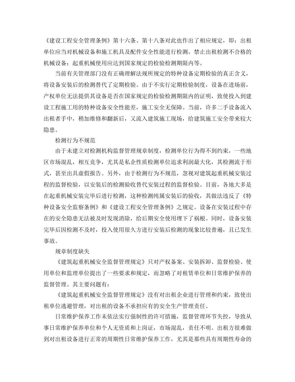 《安全管理》之建筑起重机械安全监管问题及应对 _第2页